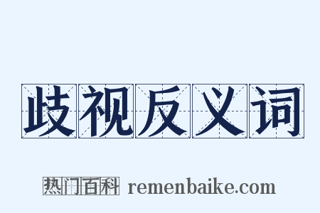 歧视反义词是什么意思的图片